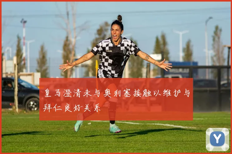 皇马澄清未与奥利塞接触以维护与拜仁良好关系