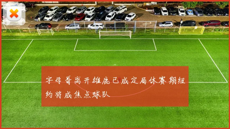 字母哥离开雄鹿已成定局休赛期纽约将成焦点球队
