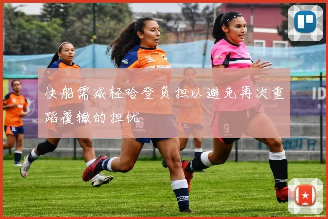 快船需减轻哈登负担以避免再次重蹈覆辙的担忧