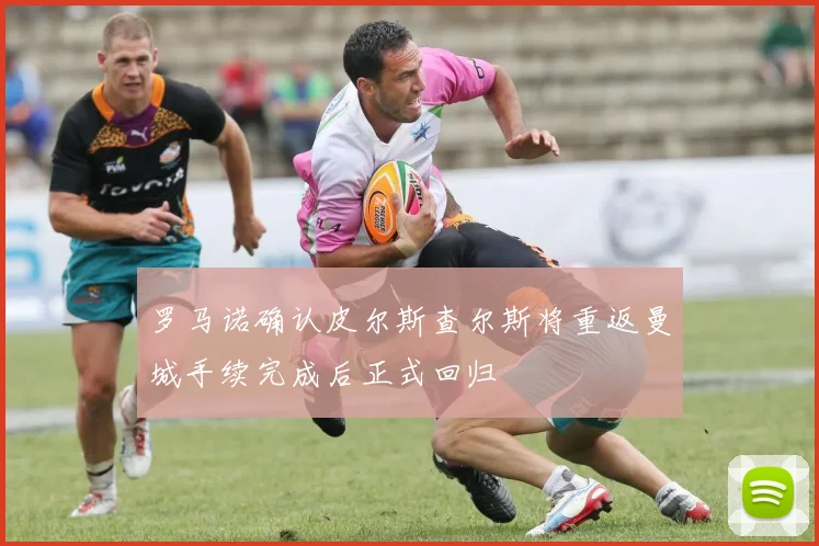 罗马诺确认皮尔斯查尔斯将重返曼城手续完成后正式回归