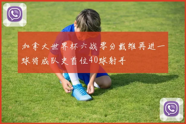 加拿大世界杯六战零分戴维再进一球将成队史首位40球射手
