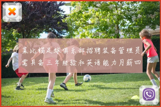 莱比锡足球俱乐部招聘装备管理员需具备三年经验和英语能力月薪四位数中段